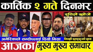 today nepali news  aaja ka mukhya samachar nepali samachar live  Kartik 2 gate 2081 nepalinews [upl. by Narf]