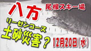 12月20日 土砂災害？八方尾根スキー場 [upl. by Hasty]