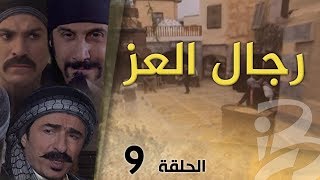 مسلسل رجال العز  الحلقة 9 [upl. by Backler]