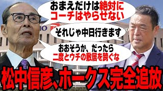 松中信彦がホークスを完全追放となった真相がヤバい…長らくコーチ就任を妨げられ続けてきた球団のレジェンドが中日入閣を決断した理由に驚愕…今もなお色濃く残るソフトバンクとの”確執”に絶句…【プロ野球】 [upl. by Akel]