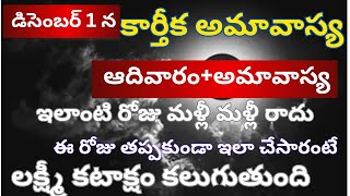 లక్ష్మీ కటాక్షం కోసం కార్తీక అమావాస్య రోజు చేయవలసిన పని devotional karthikamasam karthikaamavasya [upl. by Hehre]