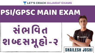 PSIGPSC MAIN EXAM સંભવિત શબ્દસમૂહો  ૨  Gujarat Exams  Shailesh Joshi [upl. by Halilahk]