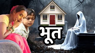 दोन भुतं घरात कसे घुसले 🫢भूत bhoot ghost comedy tanucomedy [upl. by Mollee]