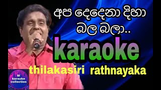 Apa dedena diha bala bala Karaoke Without Voice අප දෙදෙනා දිහා බල බලා  Thilakasiri Rathnayaka [upl. by Ahsenad84]