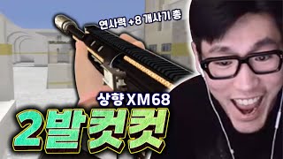 개사기 총을 만들었네요연사력8 상향한 XM68 【서든어택 랭크전】 [upl. by Jelks]