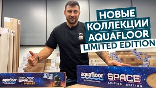 Эксклюзивная коллекция Aquafloor Limited Edition [upl. by Liesa]