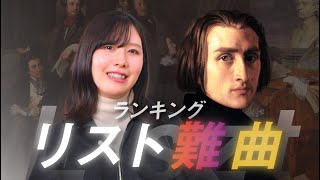 フランツ・リスト 難易度で選ぶ格付けランキング【BEST5】 [upl. by Onitrof]