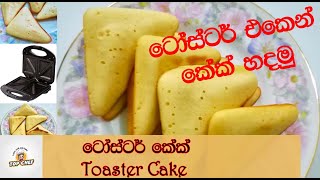 ටෝස්ටර් කේක්  Toaster cake  Easy cake recipe [upl. by Siramed]