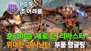 호라이즌 제로 던 리마스터드위대한 강 사냥터부품 랭글링Horizon Zero Dawn RemasteredGreatrunParts WranglingUH [upl. by Trenton]