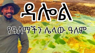 ዳሎል የዓለማችን ሌላው ዓለም ጉዞኢትዮጵያ አፋር ዳሎል VISITAFAR Afar Danakil GreatAfricaRiftValley Dallol [upl. by Blanc]