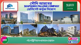 Shapoorji Pallonji কোম্পানির ওয়ার্ক পার্মিট ভিসা। সরাসরি ডেলিগেট কর্তৃক ইন্টারভিউ। [upl. by Oregolac]