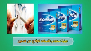 كيفية الإقلاع عن التدخين لصقات نيكوتينيل وكيفيه إستخدامها Nicotinell [upl. by Ativahs]