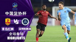 全场集锦 青岛红狮vs深圳新鹏城 2024中国足协杯第4轮 HIGHLIGHTS Qingdao Red Lions vs Shenzhen Peng City CFA Cup 2024 RD4 [upl. by Ornstead]