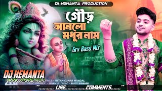 Gour He Gour Anlo Modhur Nam  Grv Bass Mix  Dj Hemanta Exclusive [upl. by Divad]