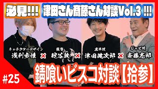 【錆喰いビスコ】碇谷敦×浅利歩惟×津田健次郎×斎藤志郎 対談Vol3 [upl. by Ashwell]