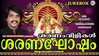 ശരണംവിളികൾ  Saranaghosham  Hindu Devotional Songs Malayalam  Ayyappa Songs Sannidhanandan [upl. by Atiral]