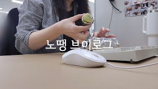 Vlog 콜센터 직장인 브이로그  취소문의가 이븐하네요 합격입니다  쇼핑몰CS  키보드ASMR  저소음밀키축 [upl. by Omlesna]