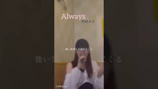 初ショート動画 【歌ってみた動画】 歌ってみた 西野カナ always jpop music singer kyoto [upl. by Yrohcaz]