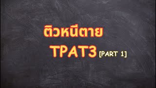 ติวหนีตายTPAT3 PART1 [upl. by Noyk]