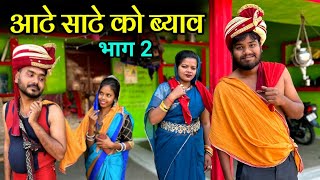 आटे साटे को व्याव भाग२  Bundeli Comedy  Kakku Ki Comedy [upl. by Billen]