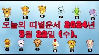 오늘의 띠별운세 2024년 5월 22일 수 [upl. by Hey]