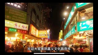 揭开【嘉义文化路夜市】的美食秘密，吃货的天堂：尽享绝妙鸡肉饭、香脆盐酥鸡、Q弹芋圆冰等无数美味，感受这座城市独特的人情味与热闹氛围的精彩旅程！ [upl. by Ahseik]