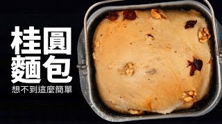 【1mintips】桂圓麵包想不到這麼簡單 [upl. by Katheryn]