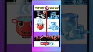 গরম জল 🆚 ঠান্ডা জল hot water VS cold water❓viralshorts viralvideo ytshorts youtubeshorts [upl. by Lorou63]