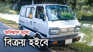 অবিশ্বাস্য মূল্যে মারুতি গাড়ী বিক্রয় হইবে  Maruti Suzuki Omni Sale [upl. by Lieberman]