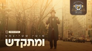 מוטי שטיינמץ I ומתקדשהקליפ הרשמי Motty Steinmetz I Umitkadesh The Official Clip I [upl. by Eleon]