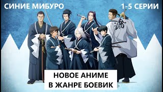 АНИМЕ ВСЕ СЕРИИ ПОДРЯД  Синие Мибуро 15 серии [upl. by Anirav]