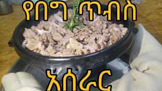 የበግ ጥብስ አሰራርye tebs aserar [upl. by Eirod]