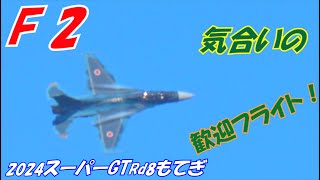 2024スーパーGTRd8もてぎ 晴天の秋空に乱舞する松島F‐2B戦闘機 [upl. by Owen980]