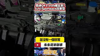 AUDI Q4 etron 台灣實車首曝光 將引進四車型｜Q4 etronQ4 Sportback etron 2024｜抖音 Shorts【中天車享家】朱朱哥來聊車 中天車享家CtiCar [upl. by Primrosa482]