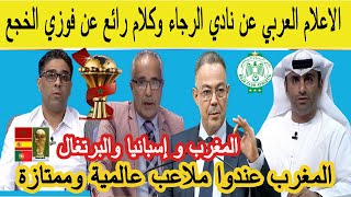 شاهد كيف علق الاعلام العربي عن نادي الرجاء وكلام رائع عن فوزي الخجع [upl. by Alyakcm638]