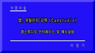 CamStudio 캠 스튜디오 환경설정 화면 녹화 프로그램 동영상 녹화 낙엽이슬 이창기 강좌 이창기 강의 히이 푸히히 [upl. by Irmgard]