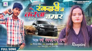 रंगदारी त करेजा चमार करेला  बबी बेवाफा अपी प्राथी  Rangadari T Kareja Chamar Karela Super Hit [upl. by Eldoria]