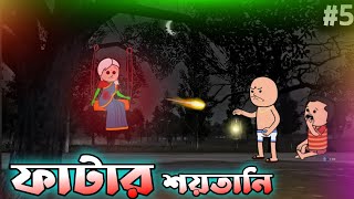 ফাটার শয়তানী বুদ্ধি  Unique Type Of Bangla Comedy Cartoon [upl. by Enelak]