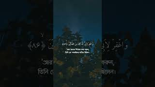 সূরা আশশুআরা  ৭৮৯০  Salafi Movement ayat islamicstatus quran islamicshorts [upl. by Akimad507]