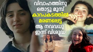 റോഡപകടത്തിൽ മരിച്ച മെഡിക്കൽ വിദ്യാർത്ഥിനി വിശുദ്ധയായി മാറിയ കഥ [upl. by Loredo]