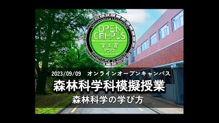 模擬授業「森林科学の学び方」 森林科学科 農学部オンラインオープンキャンパス2023 [upl. by Carilla]