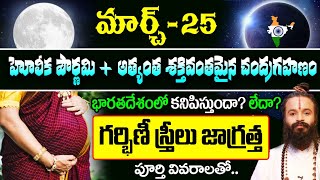 మార్చి 25 హోళికా పౌర్ణమి అత్యంత శక్తివంతమైన చంద్రగ్రహణం పూర్తి వివరాలు తీసుకోవలసిన జాగ్రత్తలు [upl. by Chicky]