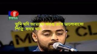 Tumi jodi amake kase ase valo baso তুমি যদি আমাকে কাছে এসে ভালোবাস [upl. by Aviva]