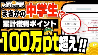 【衝撃】中学生がポイントインカムで10万円稼いだ方法【みんなのポイ活実績】 [upl. by Shelburne]