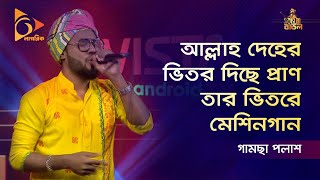 Allah Deher Vitor Dice Pran  আল্লাহ দেহের ভিতর দিছে প্রাণ  Gamcha Palash  Baul Gaan  Nagorik TV [upl. by Spaulding]