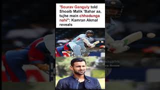 Sourav Ganguly told Shoaib Malik Bahar aa tujhe main chhodunga nahi Kamran Akmal reveals [upl. by Merceer]