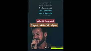 Farhad zirak karaoke grt barda xarmanm فەرهاد زیرەک کارۆکی گرت بەردا خەرمانم [upl. by Yesnil]