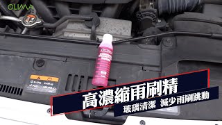 蛋塔愛洗車 OLIMA高濃縮雨刷精80ML 減少雨刷跳動 玻璃清潔 [upl. by Ellary933]