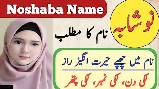 Noshaba Name Meaning In Urdu  Noshaba Naam Ka Matlab  Islamic Name [upl. by Lashondra]