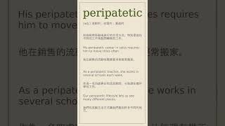 peripatetic 英文 英文單詞 英文單字 英文筆記 [upl. by Marv]